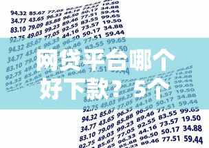 网贷平台哪个好下款？5个靠谱借款平台贷款利息又低又正规推荐