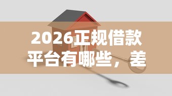 2026正规借款平台有哪些,差3000元就选这7个平台 2026正规借款平台有哪些,差3000元就选这7个平台