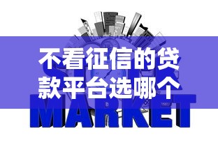 不看征信的贷款平台选哪个平台?7个好过的网贷平台推荐 不看征信的贷款平台选哪个平台?7个好过的网贷平台推荐