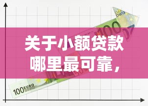 关于小额贷款哪里最可靠，推荐8个100%可以借钱的平台给你