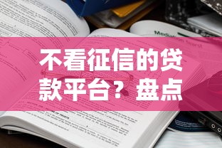 不看征信的贷款平台？盘点6个低息贷款平台给你参考