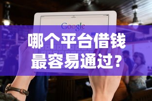 哪个平台借钱最容易通过？十大不需要征信的借款平台推荐