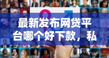 最新发布网贷平台哪个好下款，私人借钱3千元有这8个渠道