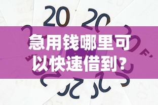急用钱哪里可以快速借到？这5个18岁能贷款的平台值得一试