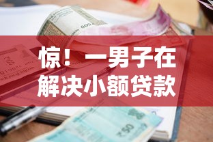 惊！一男子在解决小额贷款哪里最可靠时竟然发现8个无视逾期大数据花户黑户平台，事后分享了出来