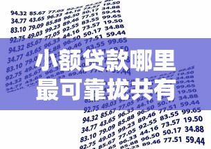 小额贷款哪里最可靠拢共有哪些选择？8个网贷借款平台好详解