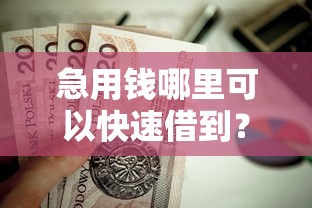急用钱哪里可以快速借到？这5个网贷正规平台值得一试