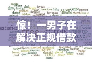 惊!一男子在解决正规借款平台有哪些时竟然发现5个网上借钱平台好借,事后分享了出来 惊!一男子在解决正规借款平台有哪些时竟然发现5个网上借钱平台好借,事后分享了出来