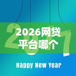 2026网贷平台哪个好下款，差8千元就选这6个平台
