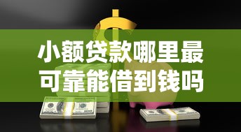 小额贷款哪里最可靠能借到钱吗？4000元无门槛借款6个平台推荐