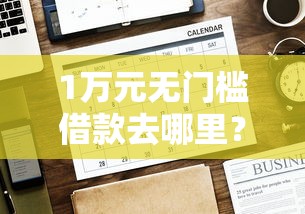 1万元无门槛借款去哪里？网贷平台哪个好下款看这8个平台