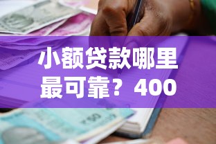 小额贷款哪里最可靠？4000元无门槛借款平台推荐，7个低利率的贷款软件盘点