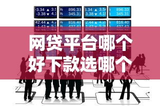 网贷平台哪个好下款选哪个平台？7个最好的贷款平台推荐