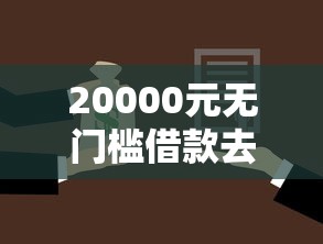 20000元无门槛借款去哪里？征信不好哪里可以借钱看这7个平台