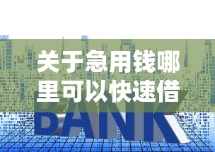关于急用钱哪里可以快速借到，推荐6个黑户能借的口子给你