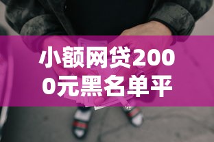 小额网贷2000元黑名单平台可以贷款,小额贷款哪里最可靠的5个平台介绍 小额网贷2000元黑名单平台可以贷款,小额贷款哪里最可靠的5个平台介绍