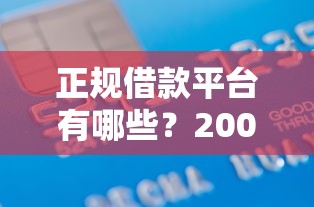 正规借款平台有哪些？2000元无门槛借款平台推荐，8个比较正规的网贷平台盘点