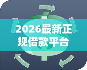 2026最新正规借款平台有哪些(支持微信),7个黑户可以下的贷款软件无私分享 2026最新正规借款平台有哪些(支持微信),7个黑户可以下的贷款软件无私分享