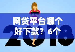 网贷平台哪个好下款？6个支持下款到微信的网贷平台额度高易通过