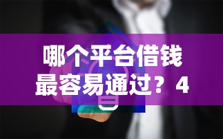 哪个平台借钱最容易通过?4000元无门槛借款平台推荐,8个企业贷款平台好盘点 哪个平台借钱最容易通过?4000元无门槛借款平台推荐,8个企业贷款平台好盘点