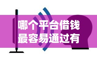 哪个平台借钱最容易通过有哪些?5个网贷黑口子必下款app推荐给你 哪个平台借钱最容易通过有哪些?5个网贷黑口子必下款app推荐给你
