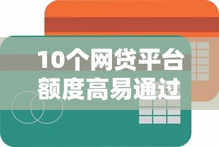 10个网贷平台额度高易通过推荐,专为攻克征信不好哪里可以借钱难题 10个网贷平台额度高易通过推荐,专为攻克征信不好哪里可以借钱难题