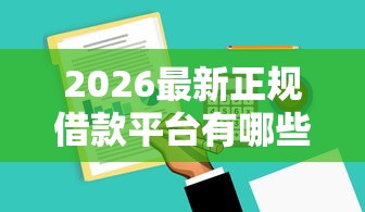 2026最新正规借款平台有哪些,总结十个高炮必下的新口子! 2026最新正规借款平台有哪些,总结十个高炮必下的新口子!
