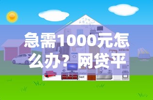 急需1000元怎么办？网贷平台哪个好下款试试这7个无门槛平台