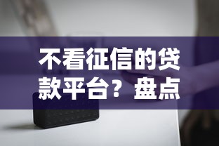 不看征信的贷款平台?盘点最新8个那些平台可以借钱 不看征信的贷款平台?盘点最新8个那些平台可以借钱