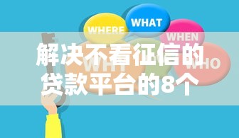 解决不看征信的贷款平台的8个贷款快的平台分享