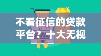 不看征信的贷款平台?十大无视风控5000必下口子推荐 不看征信的贷款平台?十大无视风控5000必下口子推荐