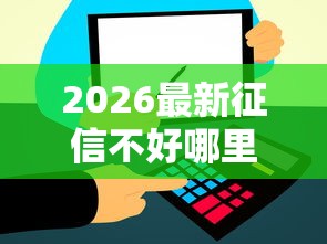 2026最新征信不好哪里可以借钱(支持支付宝),5个信用飞类似的口子无私分享 2026最新征信不好哪里可以借钱(支持支付宝),5个信用飞类似的口子无私分享