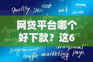 网贷平台哪个好下款?这6个消费贷款平台值得一试 网贷平台哪个好下款?这6个消费贷款平台值得一试