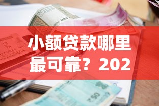 小额贷款哪里最可靠？2026最新测评10个个人借钱平台