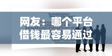 网友:哪个平台借钱最容易通过?求介绍几款交钱必通过的借钱平台 网友:哪个平台借钱最容易通过?求介绍几款交钱必通过的借钱平台
