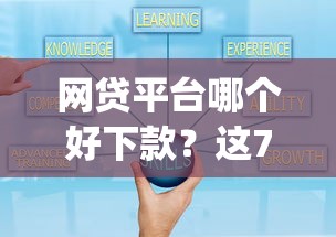 网贷平台哪个好下款？这7个可靠的p2p网贷平台值得一试