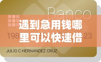 遇到急用钱哪里可以快速借到怎么办?或可尝试这7个未成年贷款的平台 遇到急用钱哪里可以快速借到怎么办?或可尝试这7个未成年贷款的平台