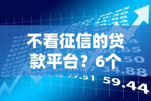不看征信的贷款平台?6个支持下款到微信的芝麻借款实时到账速借平台 不看征信的贷款平台?6个支持下款到微信的芝麻借款实时到账速借平台