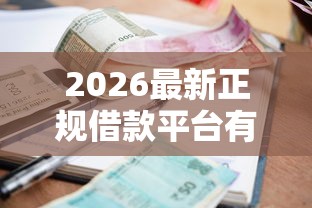 2026最新正规借款平台有哪些（支持微信），6个容易借到钱的平台无私分享