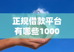 正规借款平台有哪些10000元无门槛本月借款平台力荐！分享小额网贷口子10000元无门槛借款