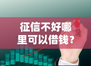 征信不好哪里可以借钱？10个靠谱借钱平台利息最低推荐