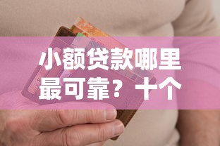 小额贷款哪里最可靠?十个逾期也不怕的失信人可以借钱的平台 小额贷款哪里最可靠?十个逾期也不怕的失信人可以借钱的平台