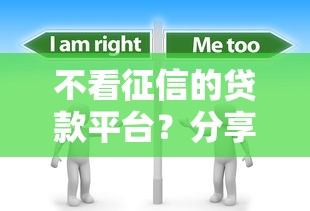 不看征信的贷款平台?分享6个3000元无门槛私借平台 不看征信的贷款平台?分享6个3000元无门槛私借平台