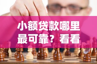 小额贷款哪里最可靠?看看这5个周周到贷款相同系列的平台怎么样 小额贷款哪里最可靠?看看这5个周周到贷款相同系列的平台怎么样