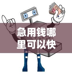 急用钱哪里可以快速借到有哪些？10个貌似免审批、超级黑户可以下款的口子合集