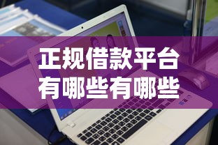 正规借款平台有哪些有哪些？10个貌似免审批、2025年12月下款口子合集