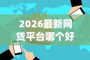 2026最新网贷平台哪个好下款（支持微信），7个严重逾期能借钱的app网黑口子无私分享