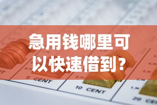 急用钱哪里可以快速借到？6个靠谱征信瑕疵也能借网贷轻松下款的app推荐
