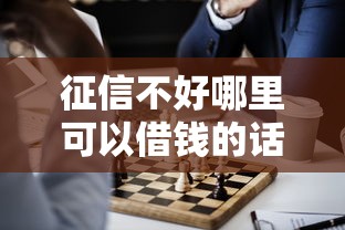 征信不好哪里可以借钱的话,可以看看这5个借钱正规平台 征信不好哪里可以借钱的话,可以看看这5个借钱正规平台