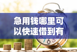 急用钱哪里可以快速借到有哪些?10个先息后本的贷款平台推荐给你 急用钱哪里可以快速借到有哪些?10个先息后本的贷款平台推荐给你